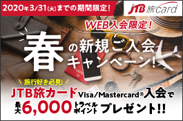 春の新規ご入会キャンペーン