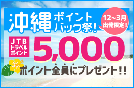 沖縄ポイントバック祭！