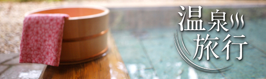 温泉特集