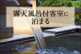 露天風呂付客室