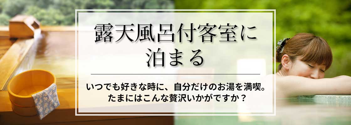 露天風呂付客室がある宿 小田原 箱根 湯河原の宿泊予約 Jtb