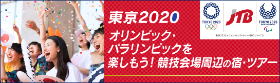東京2020オリンピック・パラリンピック期間のホテル宿泊予約
