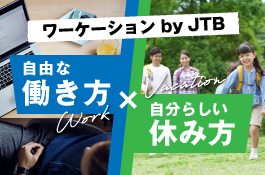 ワーケーション