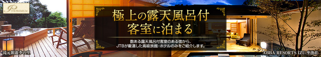 客室 露天 風呂 北海道