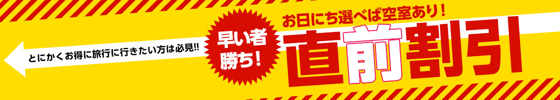 直前割引プラン 千葉県の宿泊予約 Jtb