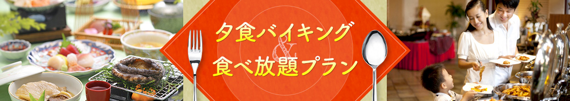 バイキング ビュッフェ 食べ放題プラン 東京都の宿泊予約 Jtb