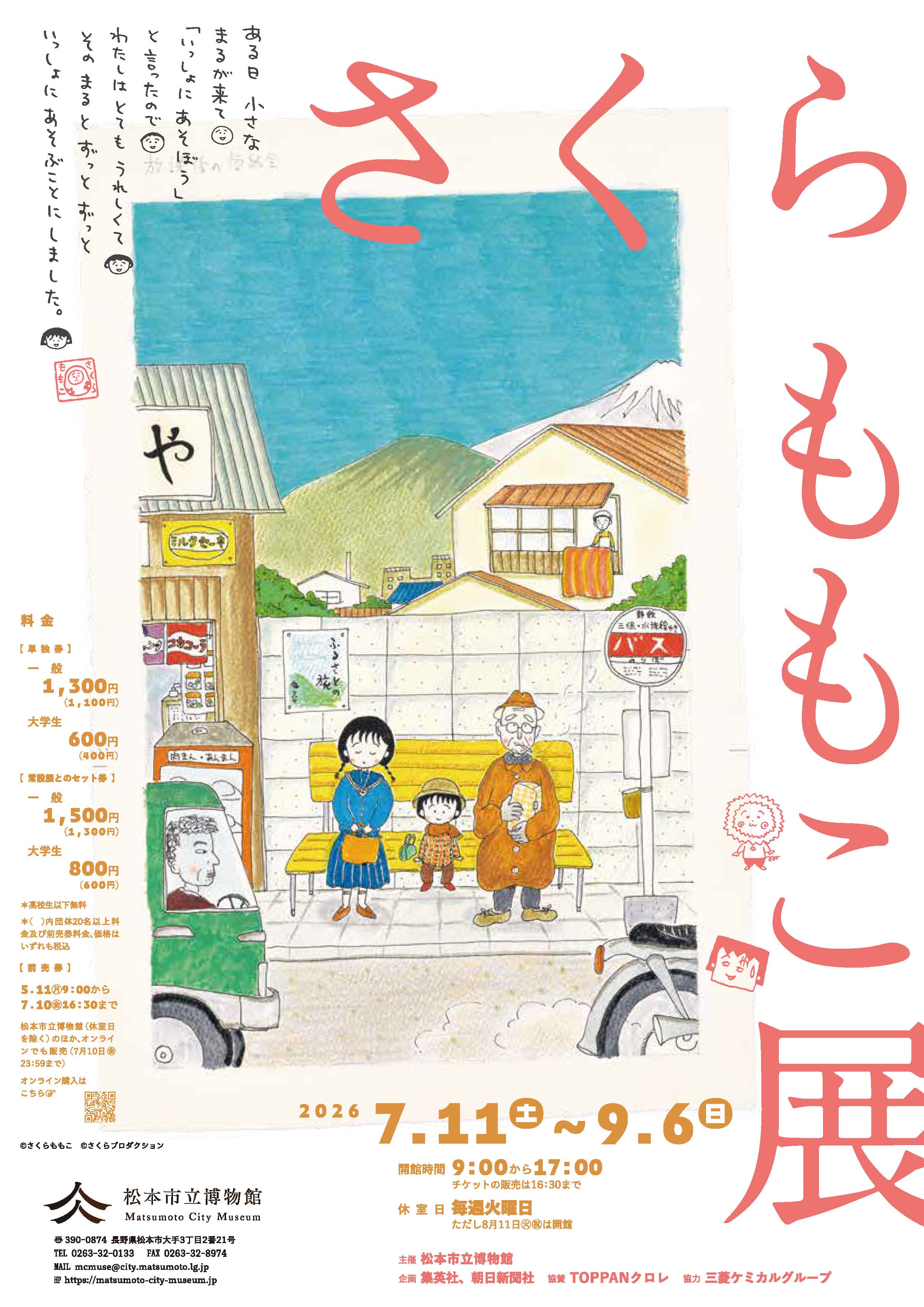 松本市立博物館 さくらももこ展