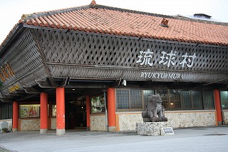 琉球村