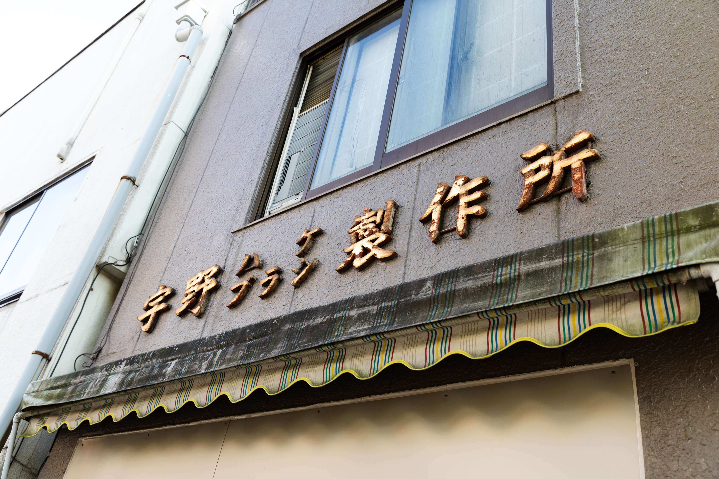 株式会社宇野刷毛ブラシ製作所のイメージ