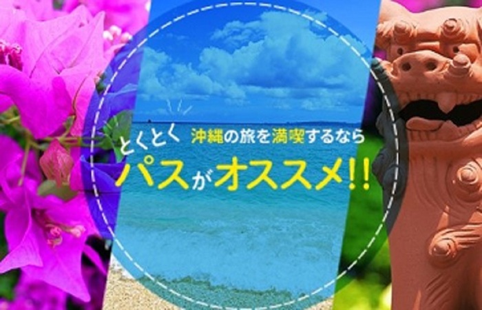 沖縄とくとくパス