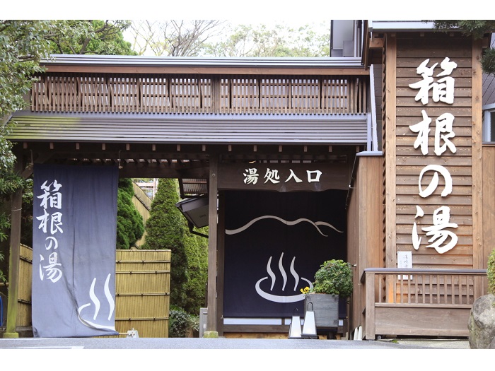 箱根の湯のイメージ