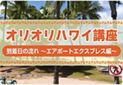 OLIOLIハワイ講座
