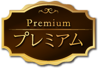 プレミアム