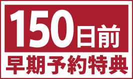 150日前 早期予約特典