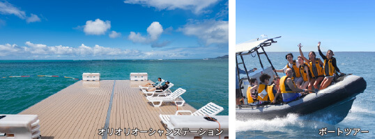 オリオリオーシャンステーション・ボートツアー