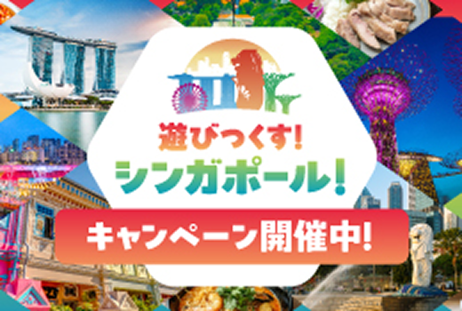 遊びつくす！シンガポール！キャンペーン