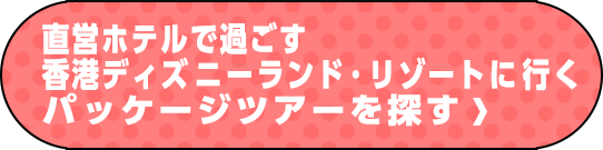 海外ディズニーリゾート 香港ディズニーランド リゾート ルックjtb