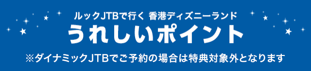 海外ディズニーリゾート 香港ディズニーランド リゾート ルックjtb