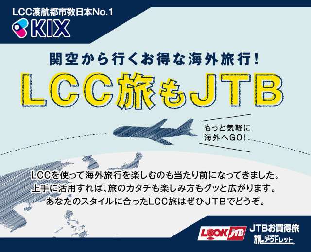 関空から行くお得な海外旅行 Lcc旅もjtb