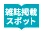 雑誌掲載SPOT