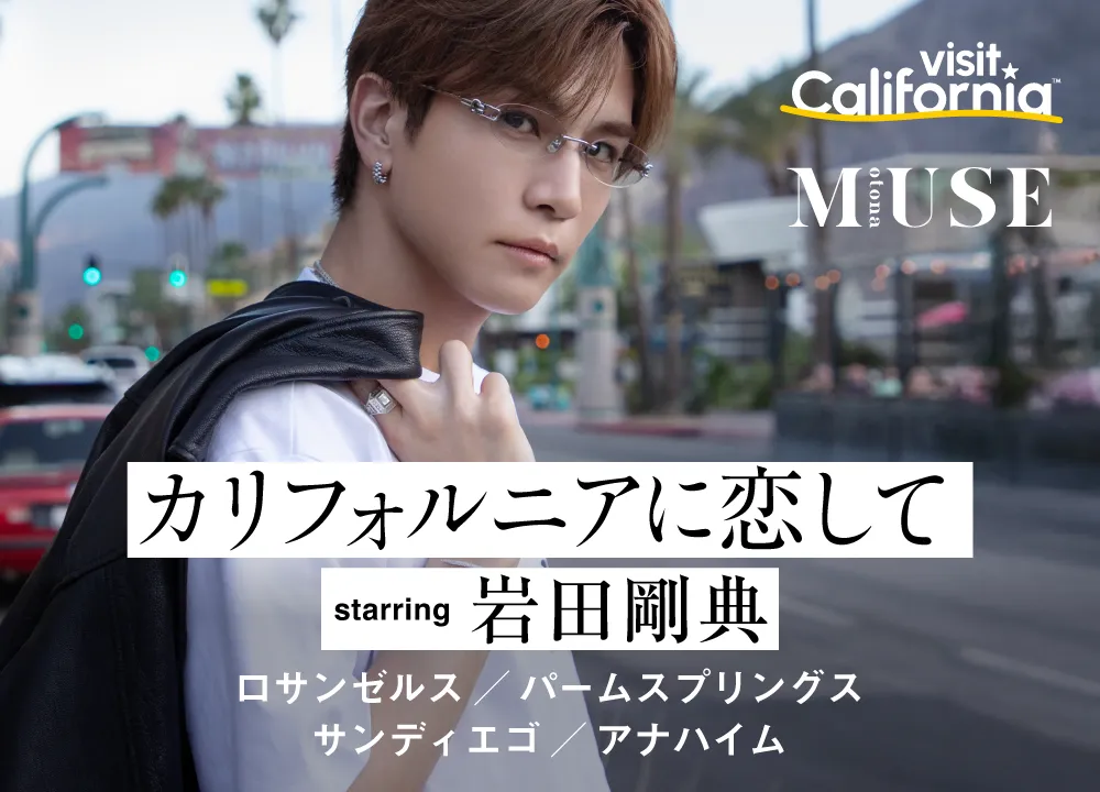 カリフォルニアに恋して starring 岩田剛典 ロサンゼルス/パームスプリングス/サンディエゴ/アナハイム