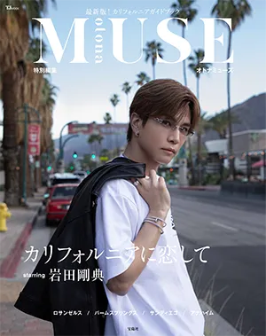 otona MUSE特別編集『カリフォルニアに恋して』フォトガイド イメージ