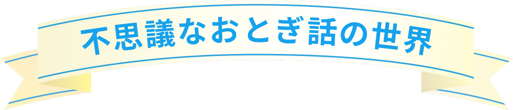 不思議なおとぎ話の世界