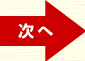 次へ