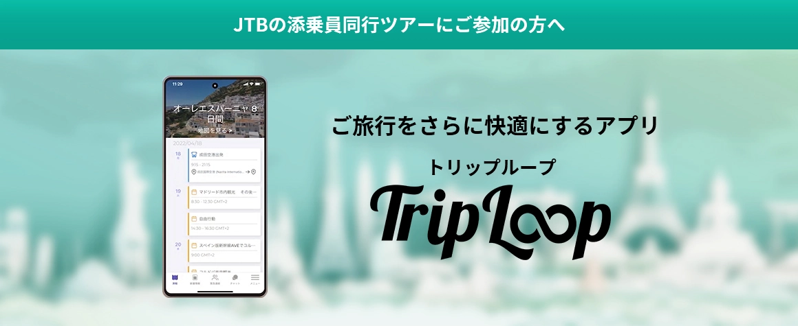 ご旅行をさらに快適にするアプリ Trip Loop