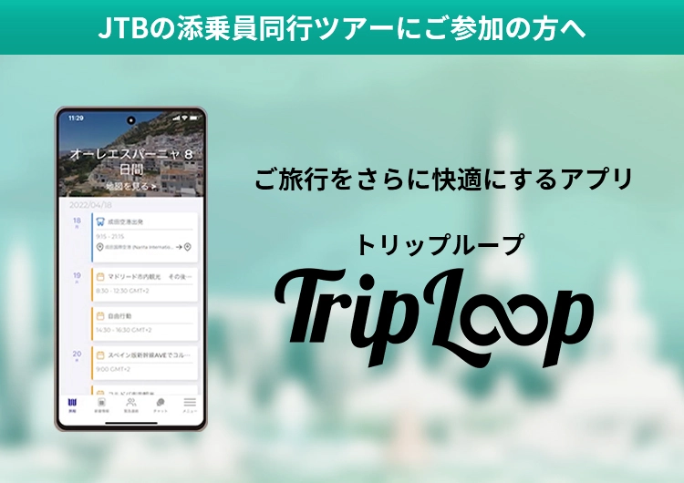 ご旅行をさらに快適にするアプリ Trip Loop