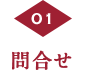 問合せ