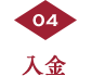 入金