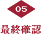 最終確認