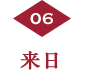 来日