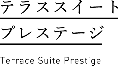 eXXC[g vXe[W@Terrace Suite Prestige