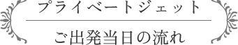 プライベートジェット ご出発当日の流れ