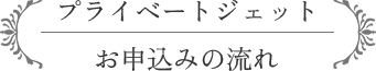 プライベートジェット お申込みの流れ