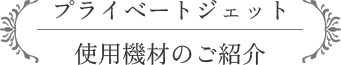 プライベートジェット 使用機材のご紹介