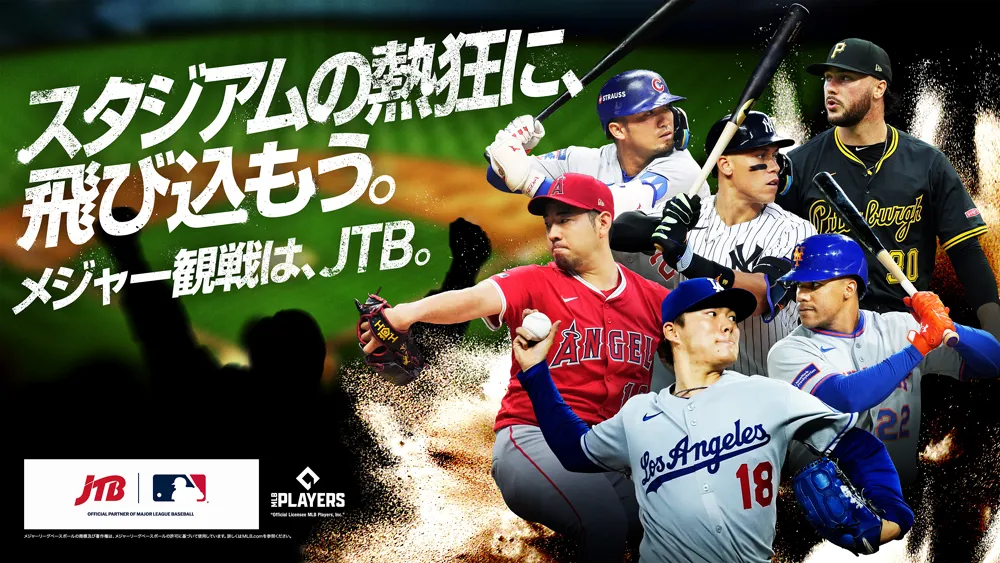 メジャー観戦、初挑戦するならJTB。バナー