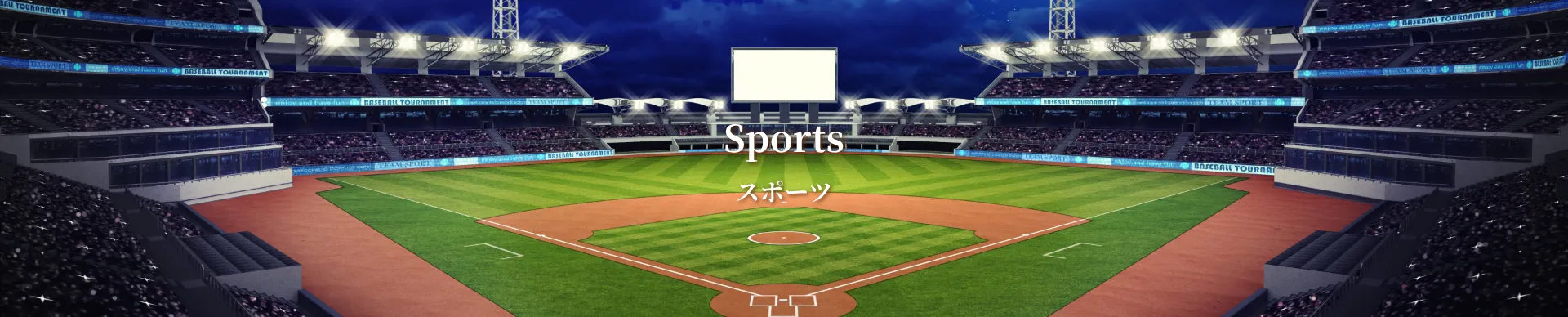 JTBスポーツ・プレミアムパッケージ 野球