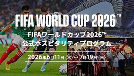 FIFA ワールドカップ 26™ 公式ホスピタリティプログラム 2026年6月11日（木）～7月19日（日）