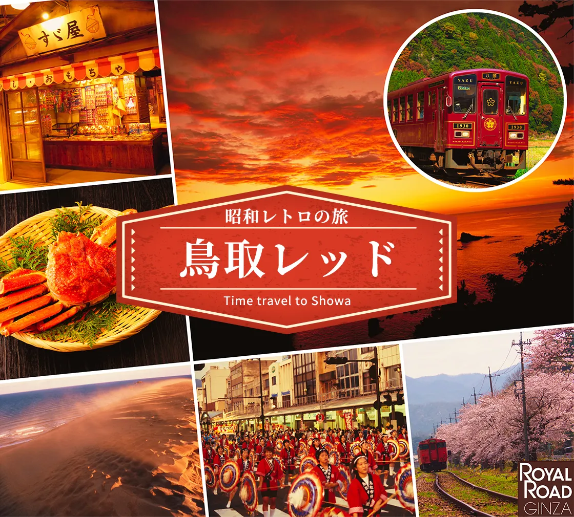 昭和レトロの旅 鳥取レッド Time travel to Showa