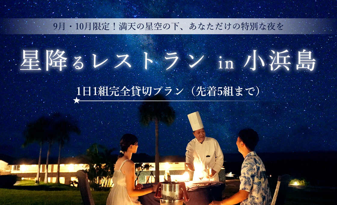 星降るレストラン in 小浜島のキービジュアル