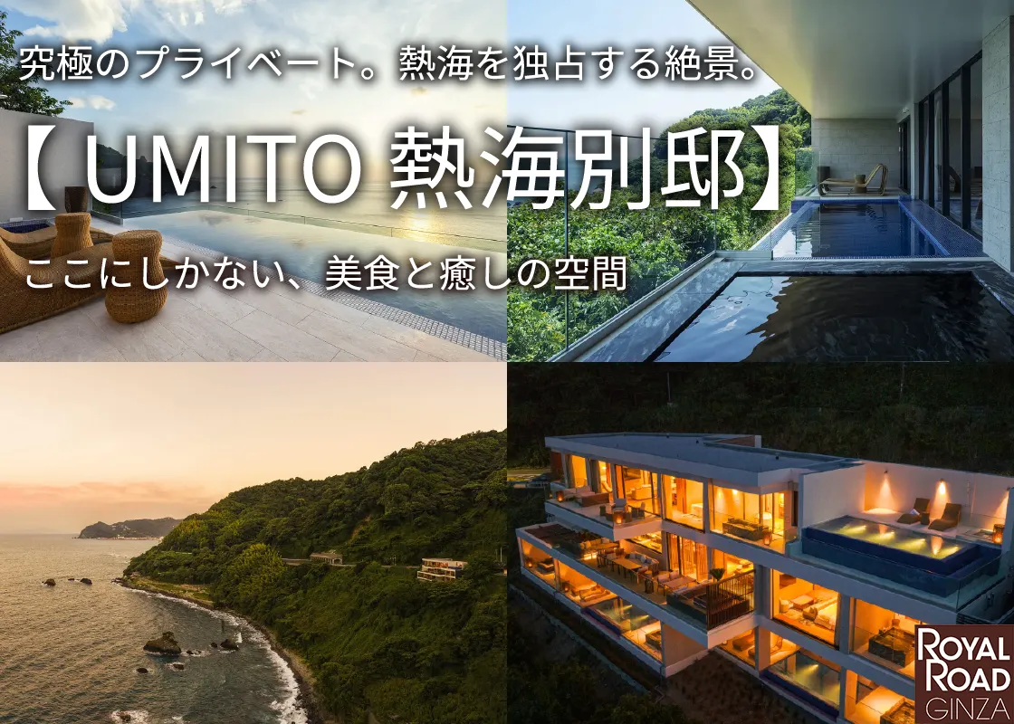 水平線の彼方へ、心解き放つ隠れ家。【UMITO 熱海別邸】究極のプライベート。美⾷と癒しの空間