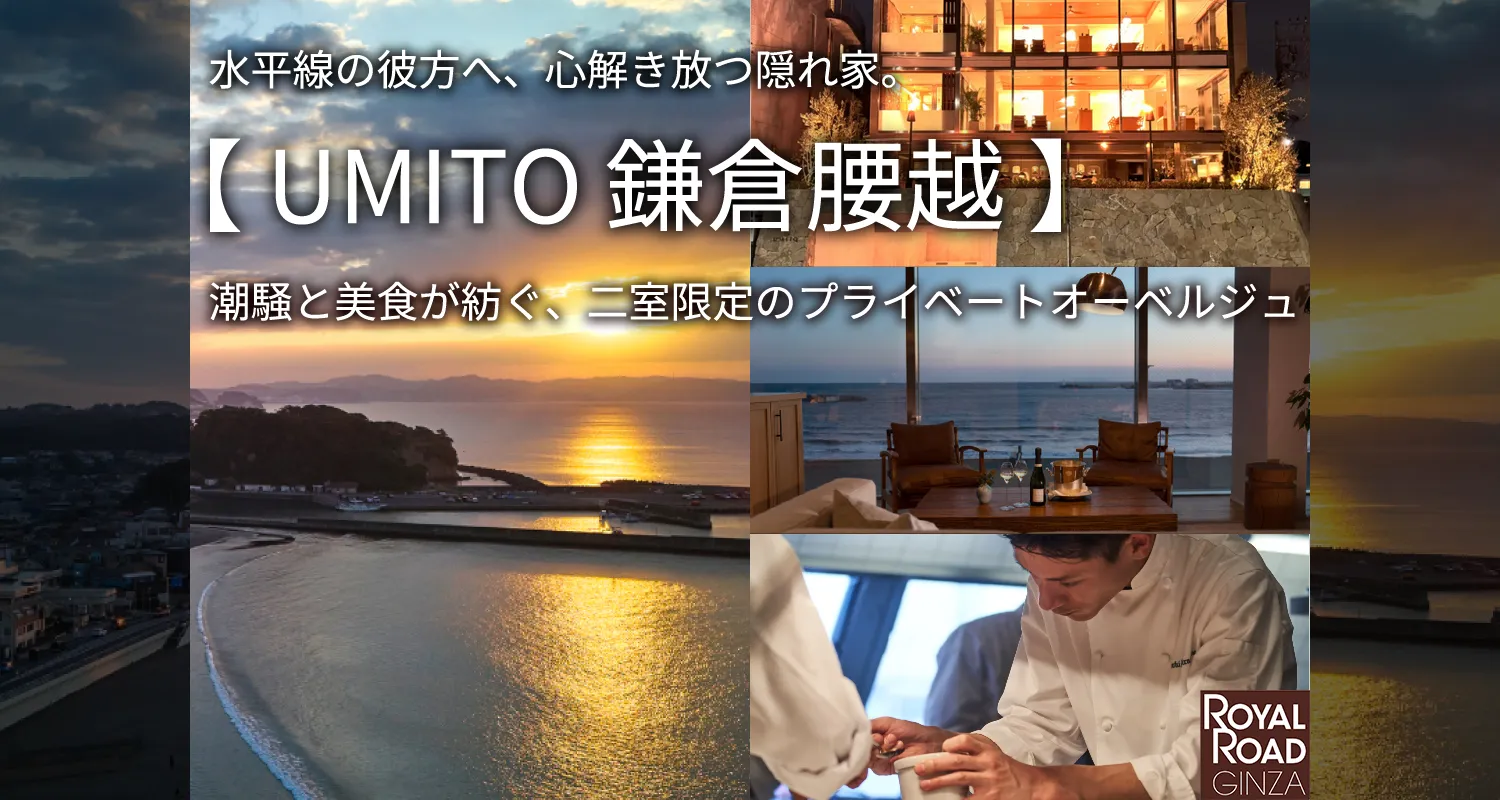 水平線の彼方へ、心解き放つ隠れ家。【UMITO 鎌倉腰越】⼆室限定のプライベートオーベルジュ