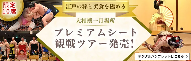 限定10席！江戸の粋と美食を極める。大相撲一月場所プレミアムシート観戦ツアー発売！