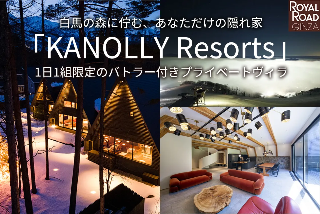 白馬の森に佇む、あなただけの隠れ家 KANOLLY Resorts 1日1組限定のバトラー付きプライベートヴィラ