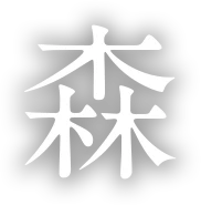 森