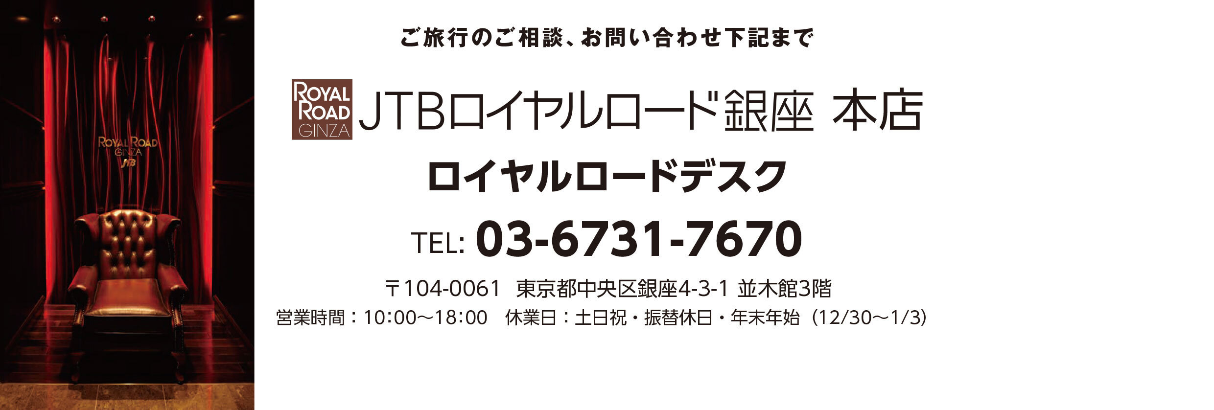 旅行企画・実施 株式会社JTBロイヤルロード事業部 受託販売（お申し込み・お問い合わせ）JTBロイヤルロード銀座 銀座コンシェルジュデスク