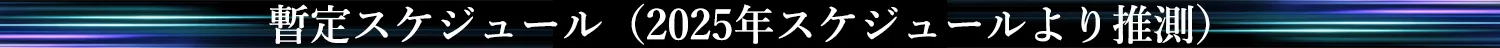 暫定スケジュール（2025年スケジュールより推測）